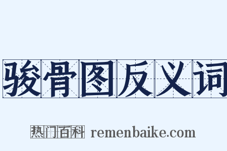 骏骨图反义词是什么意思的图片